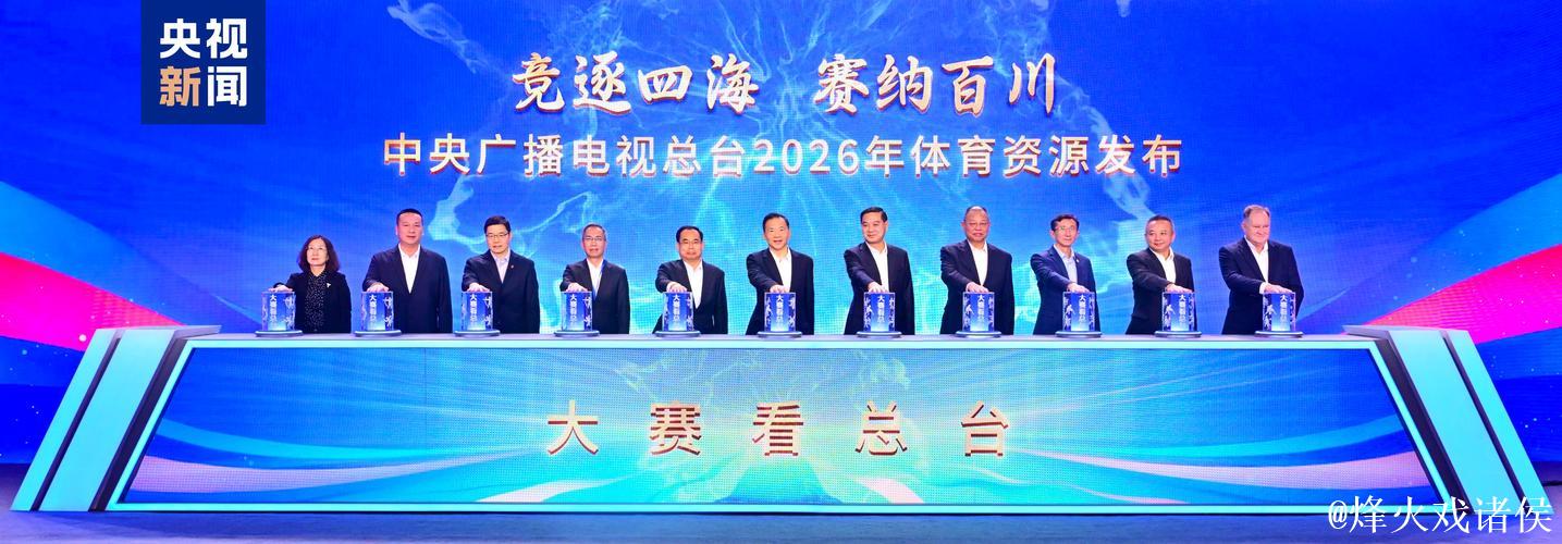 大赛看总台!中央广播电视总台2026年体育资源发布