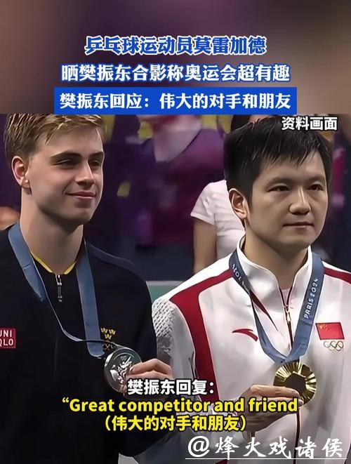 陪樊振东耍帅，莫雷加德“背后贴身”，弗朗西斯卡这位队友真是忙翻了